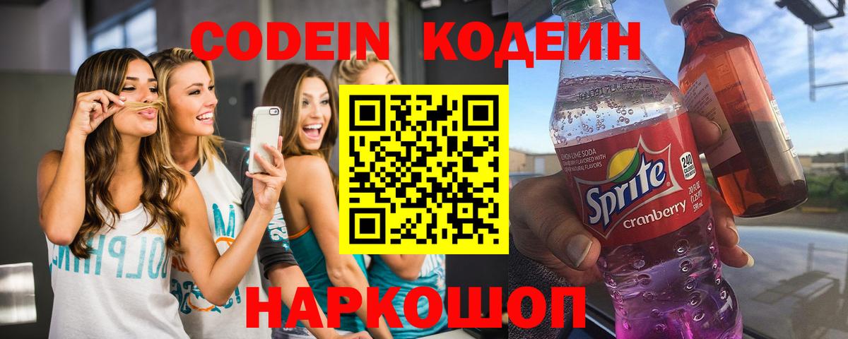 Кодеин напиток Lean (лин) Соль-Илецк