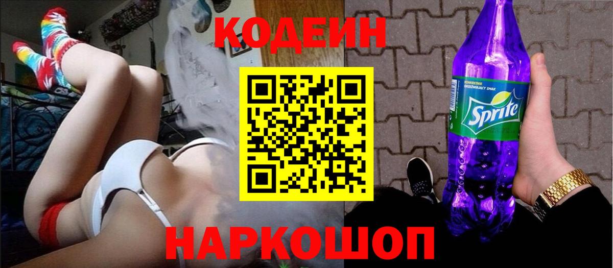 Кодеин Purple Drank  Вход с VPN  Кодеин Purple Drank  Соль-Илецк 